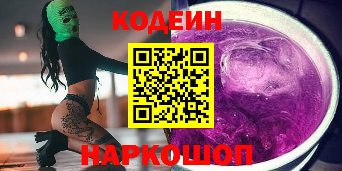Кодеиновый сироп Lean напиток Lean (лин)  Вход с VPN  Звенигород 